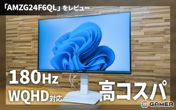 AMZFASTのゲーミングモニター「AMZG24F6QL」をレビュー！シンプルながら機能性抜群、スタンド調整の自由度の高さも魅力的の画像1