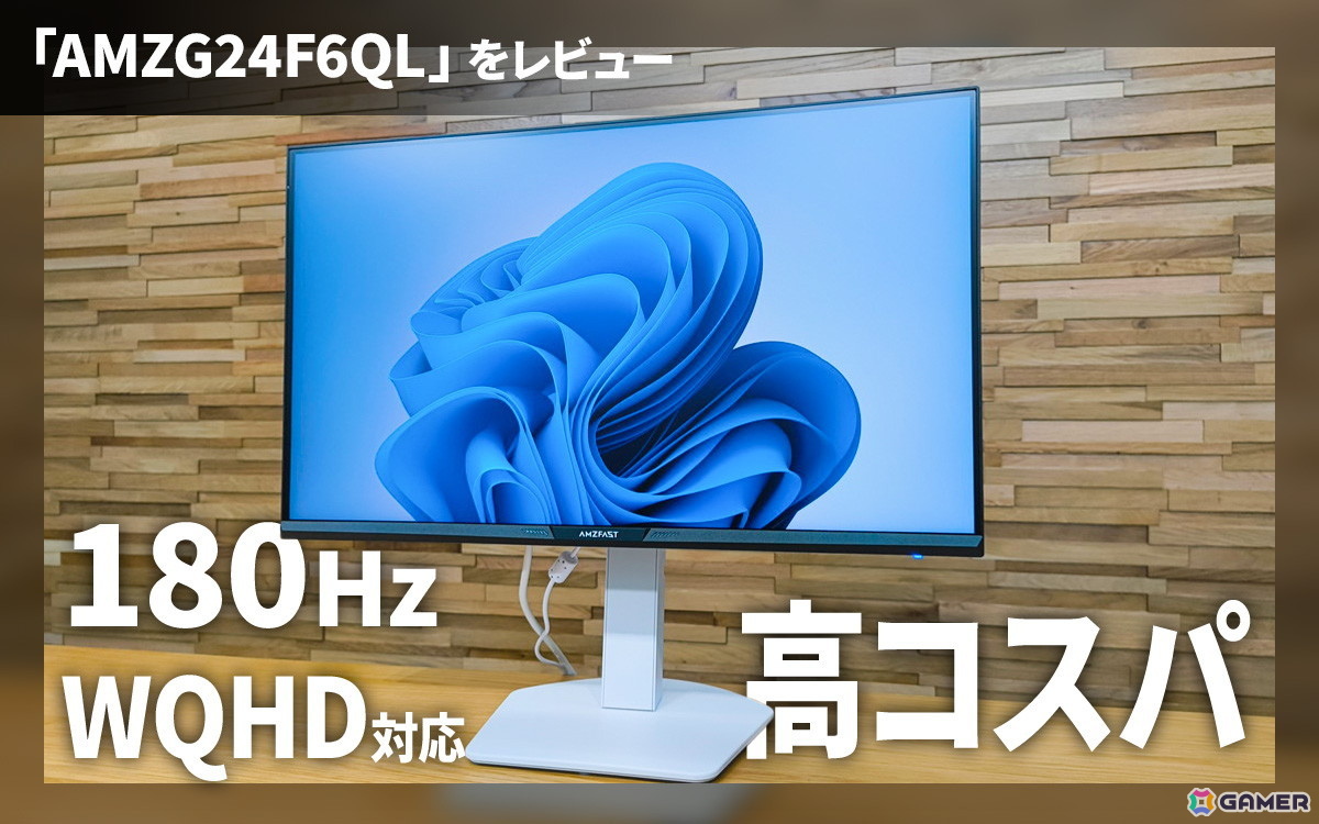 AMZFASTのゲーミングモニター「AMZG24F6QL」をレビュー！シンプルながら機能性抜群、スタンド調整の自由度の高さも魅力的の画像1