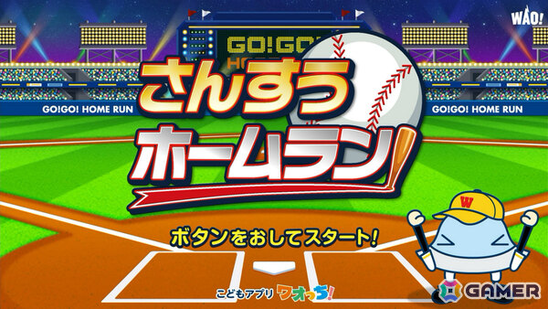 累計2,200万DL突破の知育アプリ「ワオっち！」がSwitchに初登場！野球をモチーフにした計算ゲーム「ワオっち！さんすうホームラン」が配信の画像6