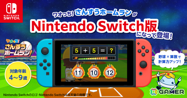 累計2,200万DL突破の知育アプリ「ワオっち!」がSwitchに初登場!野球をモチーフにした計算ゲーム「ワオっち!さんすうホームラン」が配信の画像