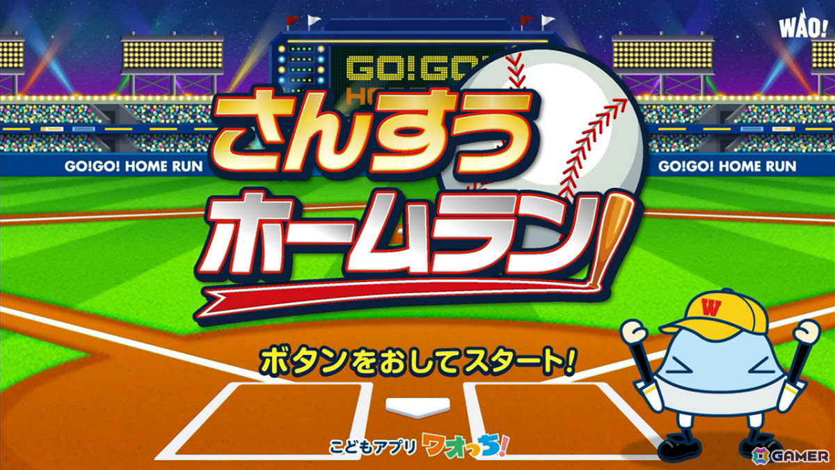 累計2,200万DL突破の知育アプリ「ワオっち!」がSwitchに初登場!野球をモチーフにした計算ゲーム「ワオっち!さんすうホームラン」が配信の画像