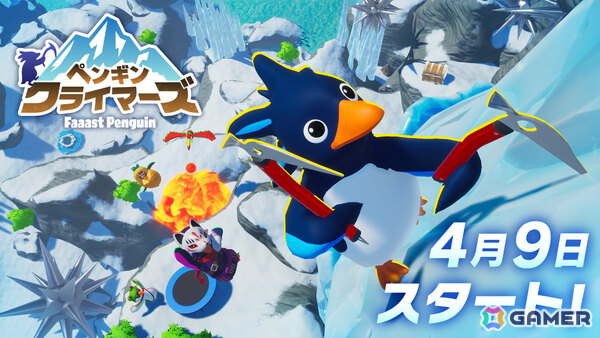 「Faaast Penguin」最大4人で挑む協力登山ゲーム「ペンギン・クライマーズ」が4月9日に新モードとして実装！の画像1
