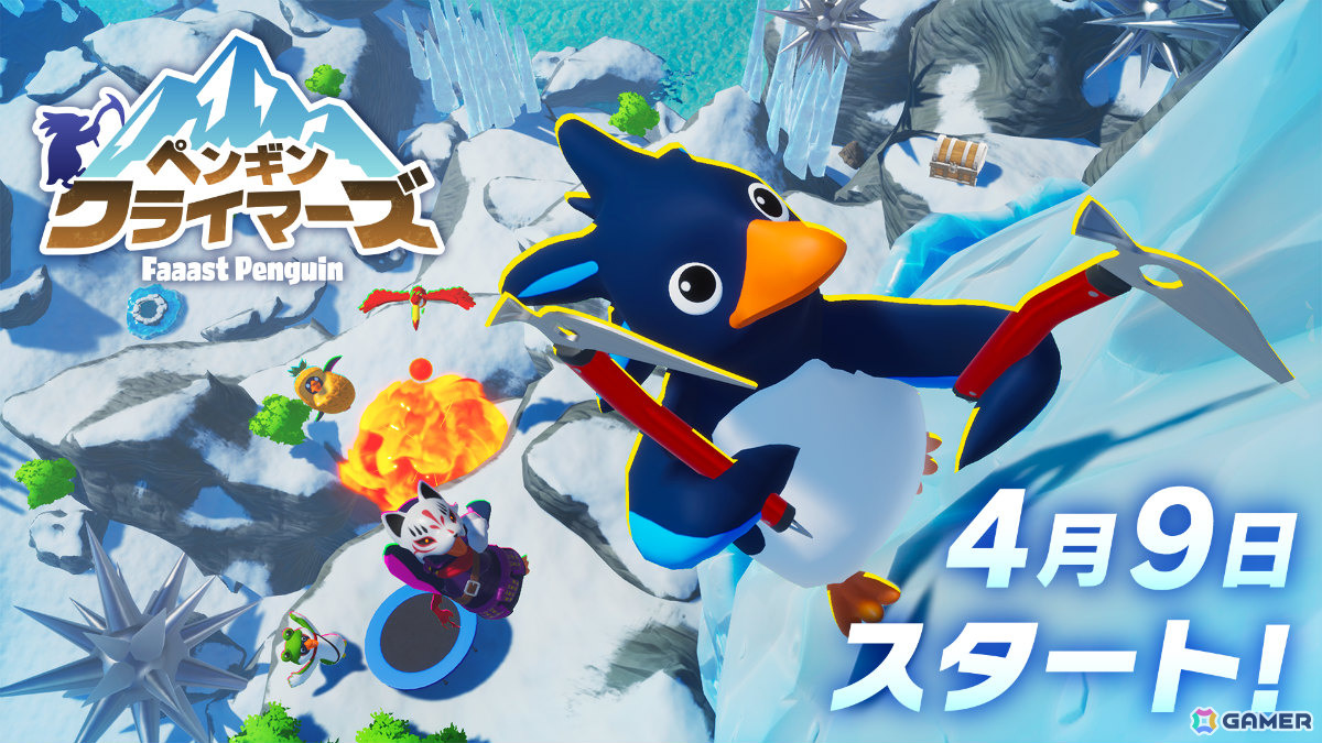 「Faaast Penguin」最大4人で挑む協力登山ゲーム「ペンギン・クライマーズ」が4月9日に新モードとして実装！の画像1