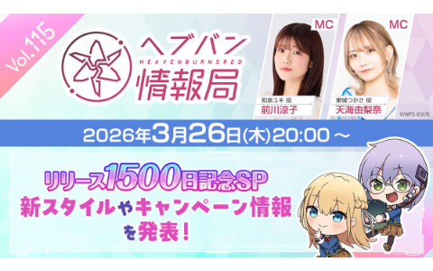 本日20時放送の「ヘブバン情報局 Vol.115」はリリース1500日記念スペシャル！最新スタイルやキャンペーン情報を発表の画像