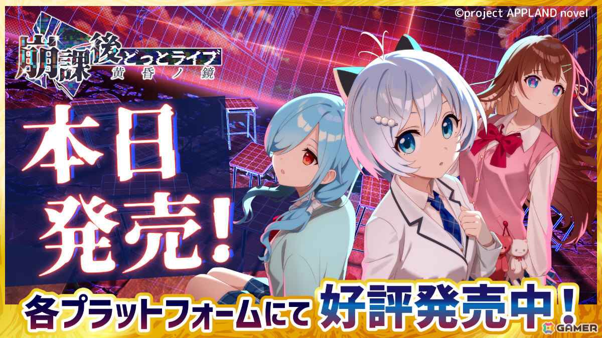 電脳少女シロさん、花京院ちえりさん、ヤマトイオリさん主演のホラー学園コメディADV「崩課後どっとライブ -黄昏ノ鏡-」が発売！の画像