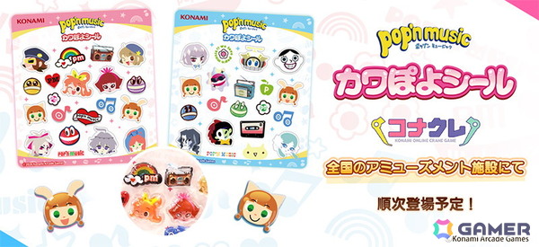 「pop'n music カワぽよシール」が全国のアミューズメント施設に登場！ポップンのキャラクターたちが可愛い立体シールにの画像1