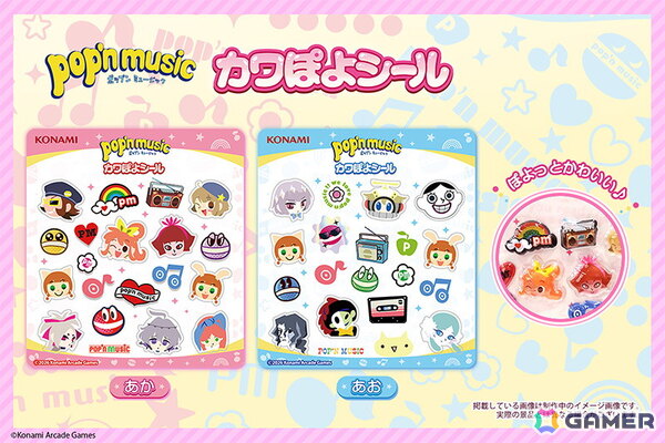 「pop'n music カワぽよシール」が全国のアミューズメント施設に登場！ポップンのキャラクターたちが可愛い立体シールにの画像2