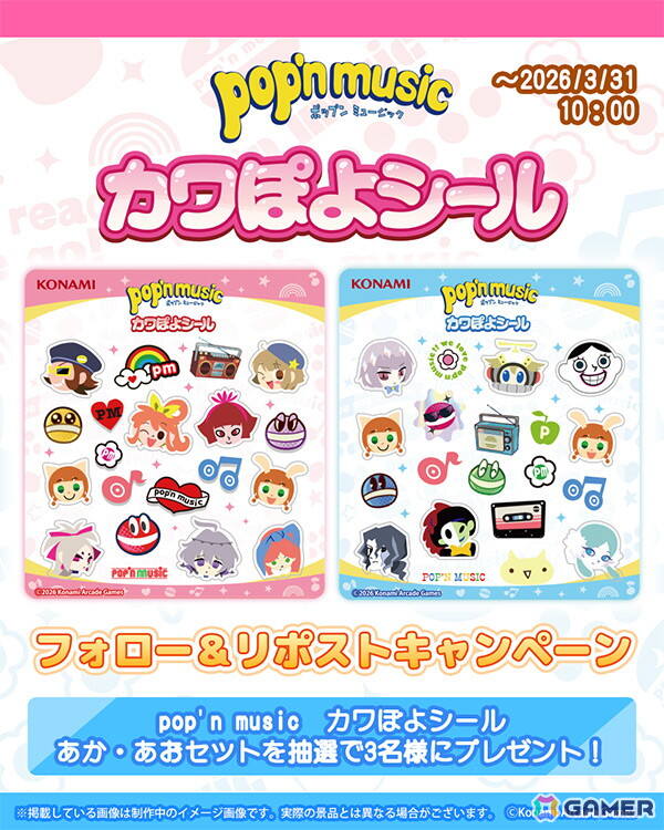 「pop'n music カワぽよシール」が全国のアミューズメント施設に登場！ポップンのキャラクターたちが可愛い立体シールにの画像3