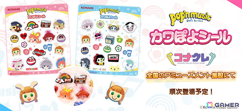「pop'n music カワぽよシール」が全国のアミューズメント施設に登場!ポップンのキャラクターたちが可愛い立体シールにの画像