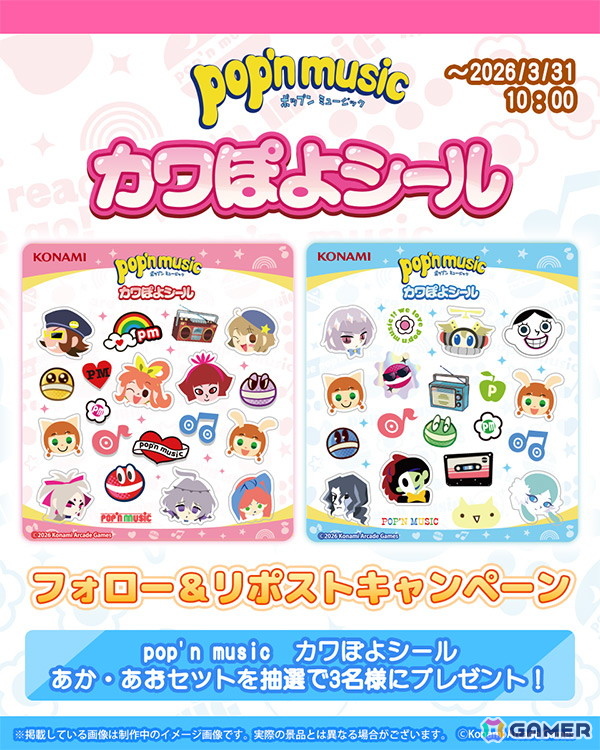 「pop'n music カワぽよシール」が全国のアミューズメント施設に登場!ポップンのキャラクターたちが可愛い立体シールにの画像