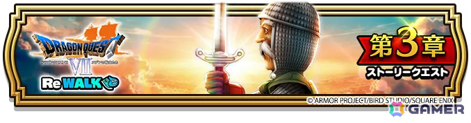 「ドラゴンクエストウォーク」流れる時を操る特級職「時渡りの剣士」が解放！「ドラゴンクエストVII ReWALK」第3章が開催の画像1