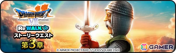 「ドラゴンクエストウォーク」流れる時を操る特級職「時渡りの剣士」が解放！「ドラゴンクエストVII ReWALK」第3章が開催の画像2