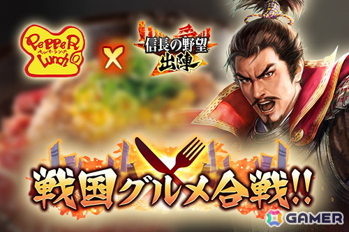 「信長の野望 出陣」とペッパーランチのコラボイベントが開催！ペッパーランチコインを貯めて限定報酬と交換可能の画像1