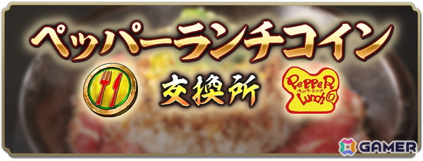 「信長の野望 出陣」とペッパーランチのコラボイベントが開催！ペッパーランチコインを貯めて限定報酬と交換可能の画像5