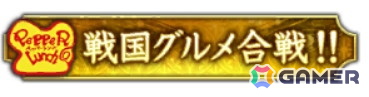 称号「ペッパーランチ 戦国グルメ合戦！！」※パネルミッション完全達成で獲得