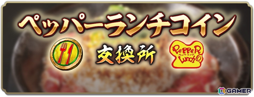 ペッパーランチコイン交換所
