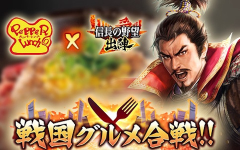 「信長の野望 出陣」とペッパーランチのコラボイベントが開催！ペッパーランチコインを貯めて限定報酬と交換可能の画像