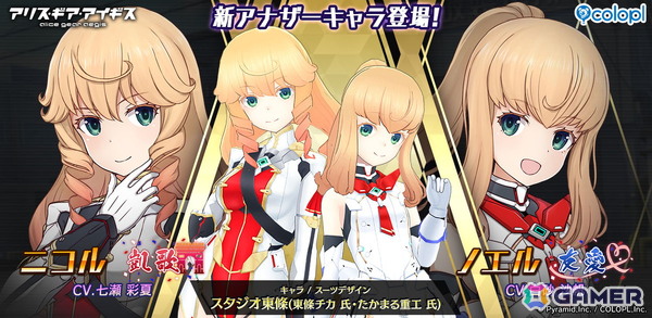 「アリス・ギア・アイギス」に新アナザーキャラクター ニコル【凱歌】（CV：七瀬 彩夏）とノエル【友愛】（CV：白砂 沙帆）が登場！の画像1