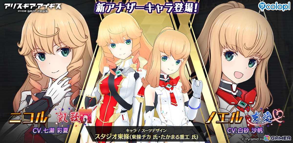 「アリス・ギア・アイギス」に新アナザーキャラクター ニコル【凱歌】（CV：七瀬 彩夏）とノエル【友愛】（CV：白砂 沙帆）が登場！の画像