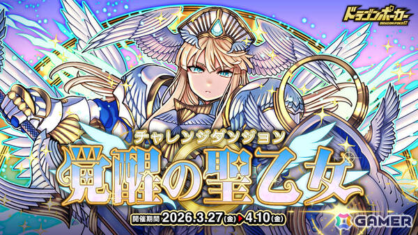 「ドラゴンポーカー」チャレンジダンジョン「覚醒の聖乙女」が開催！超覚醒した聖乙女ジャンヌがボスモンスターとして立ちはだかるの画像1