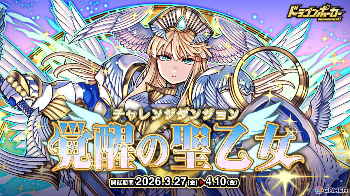 「ドラゴンポーカー」チャレンジダンジョン「覚醒の聖乙女」が開催！超覚醒した聖乙女ジャンヌがボスモンスターとして立ちはだかるの画像