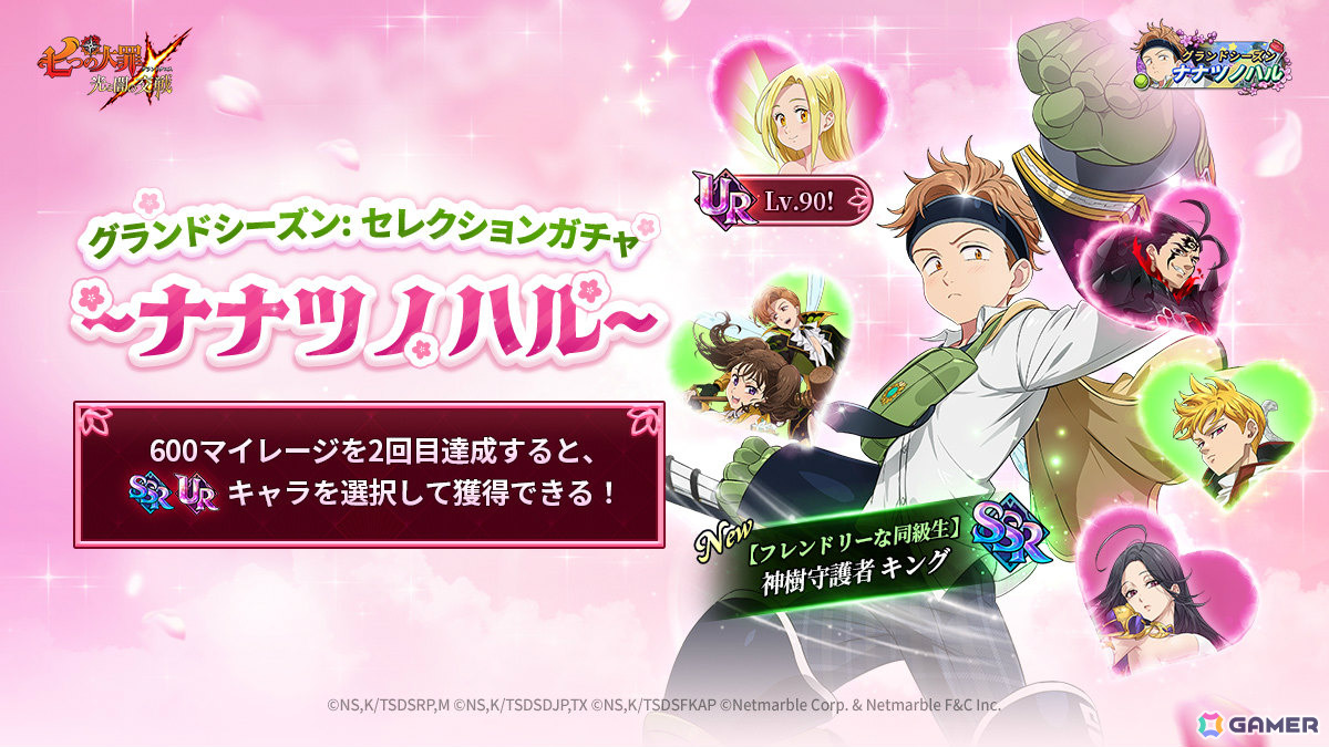 「グラクロ」SSR【フレンドリーな同級生】神樹守護者 キングが登場のグランドシーズン～ナナツノハル～が開催！の画像