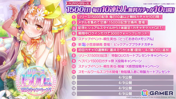 「ヘブバン」リリース1,500日記念キャンペーンが開催！毎日無料ガチャ祭や記念ビジュアルの部隊長SSスタイルが1体確定でもらえる交換所など盛りだくさんの画像1