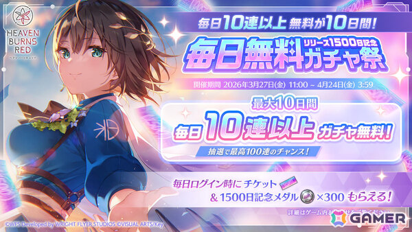 「ヘブバン」リリース1,500日記念キャンペーンが開催！毎日無料ガチャ祭や記念ビジュアルの部隊長SSスタイルが1体確定でもらえる交換所など盛りだくさんの画像2
