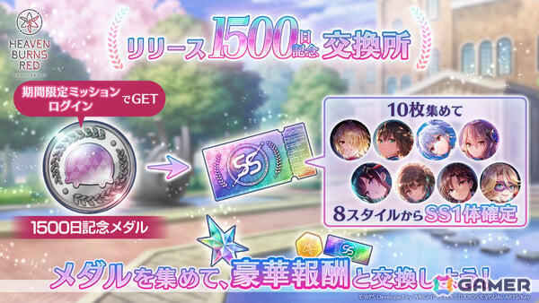 「ヘブバン」リリース1,500日記念キャンペーンが開催！毎日無料ガチャ祭や記念ビジュアルの部隊長SSスタイルが1体確定でもらえる交換所など盛りだくさんの画像3