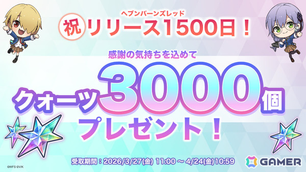「ヘブバン」リリース1,500日記念キャンペーンが開催！毎日無料ガチャ祭や記念ビジュアルの部隊長SSスタイルが1体確定でもらえる交換所など盛りだくさんの画像6
