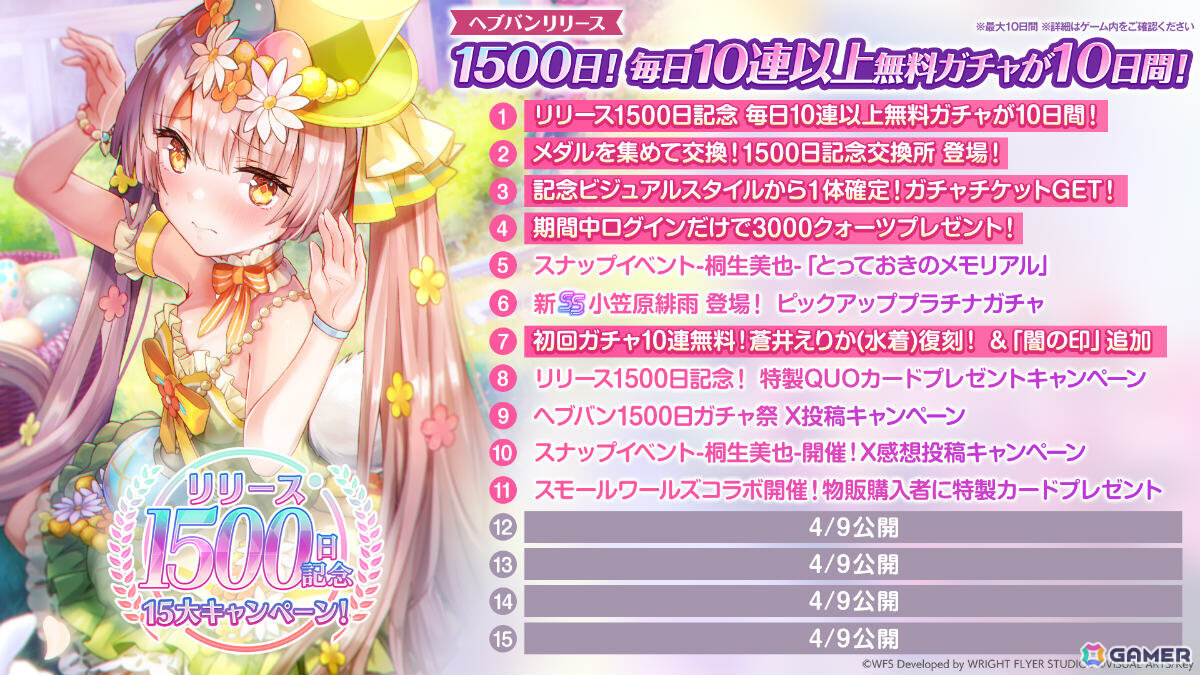 「ヘブバン」リリース1,500日記念キャンペーンが開催！毎日無料ガチャ祭や記念ビジュアルの部隊長SSスタイルが1体確定でもらえる交換所など盛りだくさんの画像1