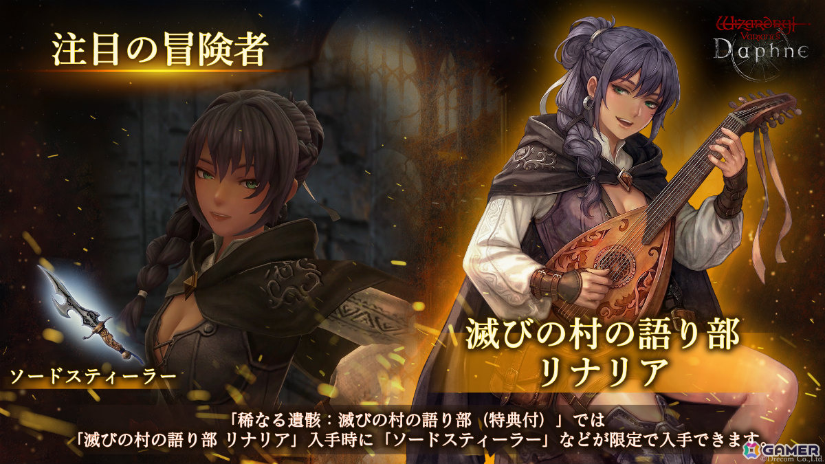 「Wizardry Variants Daphne」伝説の冒険者「滅びの村の語り部 リナリア」（CV：長谷川育美）が登場！の画像