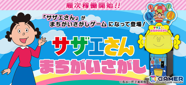 「サザエさん まちがいさがし」が順次稼働！アニメOPのワンシーンをイメージしたティッシュケースやタマのぬいぐるみもアミューズメント景品として登場の画像1