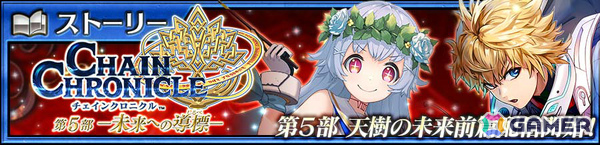 「チェンクロ」メインストーリー「天樹の未来 前篇」が配信！リヴェラ（CV：水樹奈々）、ナハト（CV：浪川大輔）が登場の「天樹の未来フェス」もの画像1