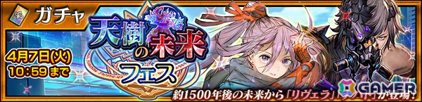 「チェンクロ」メインストーリー「天樹の未来 前篇」が配信！リヴェラ（CV：水樹奈々）、ナハト（CV：浪川大輔）が登場の「天樹の未来フェス」もの画像6
