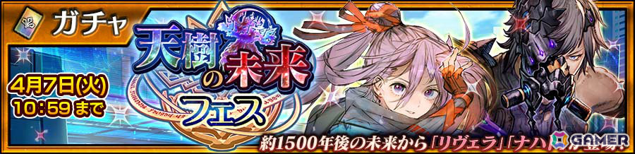 「チェンクロ」メインストーリー「天樹の未来 前篇」が配信！リヴェラ（CV：水樹奈々）、ナハト（CV：浪川大輔）が登場の「天樹の未来フェス」もの画像6