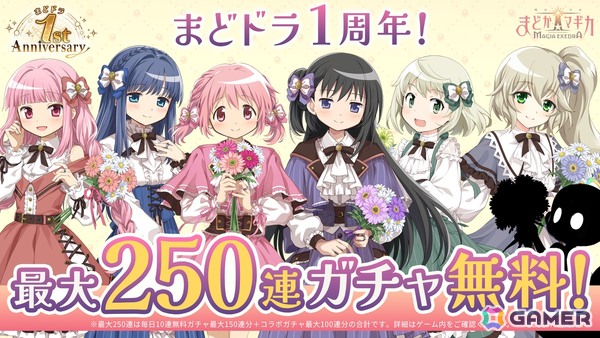 「魔法少女まどか☆マギカ Magia Exedra」1周年記念の無料ガチャ最大250連などのキャンペーンが実施中！4月6日からは物語シリーズとのコラボもの画像1