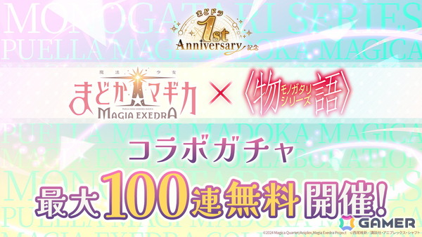 「魔法少女まどか☆マギカ Magia Exedra」1周年記念の無料ガチャ最大250連などのキャンペーンが実施中！4月6日からは物語シリーズとのコラボもの画像7