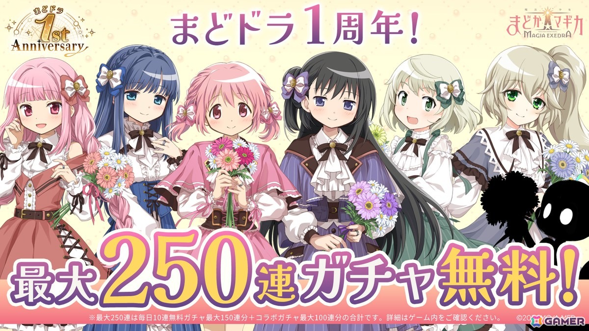 「魔法少女まどか☆マギカ Magia Exedra」1周年記念の無料ガチャ最大250連などのキャンペーンが実施中!4月6日からは物語シリーズとのコラボもの画像