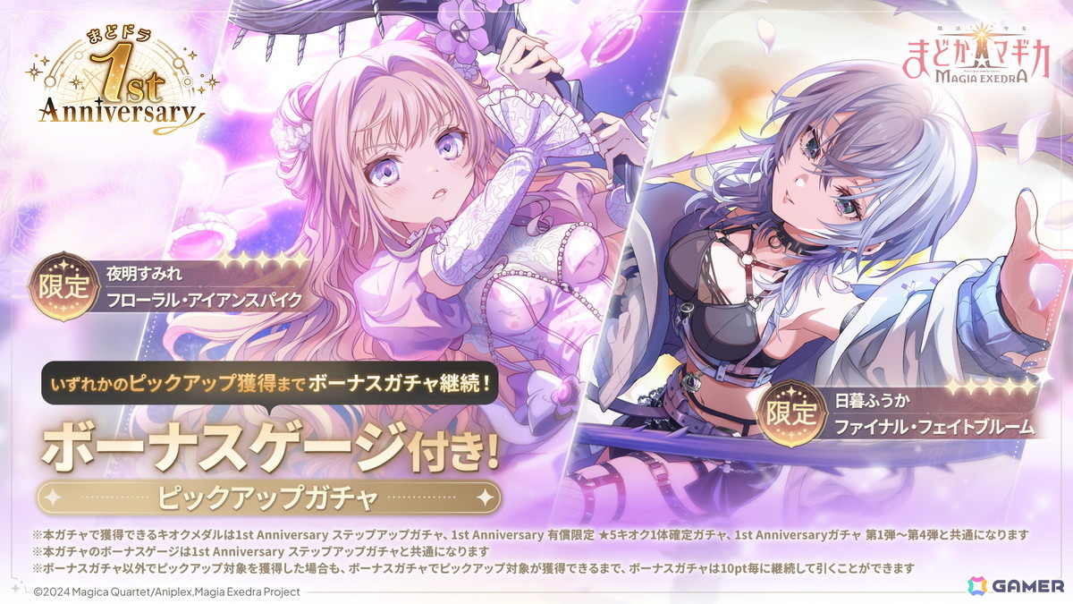「魔法少女まどか☆マギカ Magia Exedra」1周年記念の無料ガチャ最大250連などのキャンペーンが実施中!4月6日からは物語シリーズとのコラボもの画像