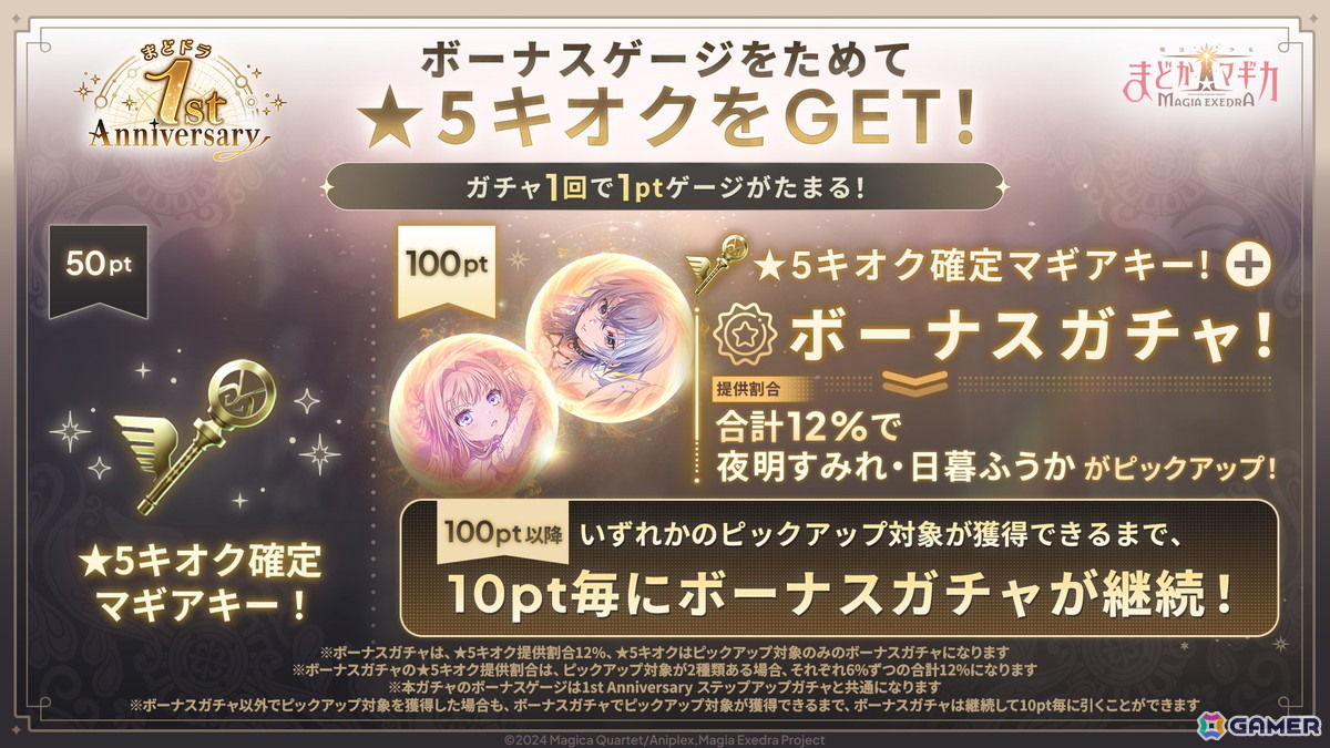「魔法少女まどか☆マギカ Magia Exedra」1周年記念の無料ガチャ最大250連などのキャンペーンが実施中!4月6日からは物語シリーズとのコラボもの画像