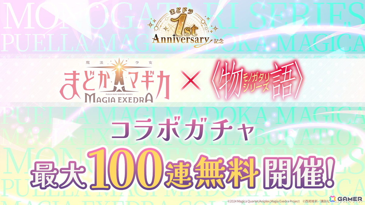 「魔法少女まどか☆マギカ Magia Exedra」1周年記念の無料ガチャ最大250連などのキャンペーンが実施中!4月6日からは物語シリーズとのコラボもの画像