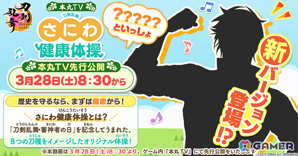 3月28日は刀剣乱舞・審神者の日！「さにわ健康体操 新バージョン」がゲーム内の本丸TVで8時30分より先行公開の画像1