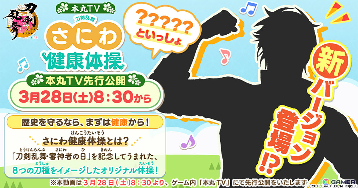 3月28日は刀剣乱舞・審神者の日！「さにわ健康体操 新バージョン」がゲーム内の本丸TVで8時30分より先行公開の画像