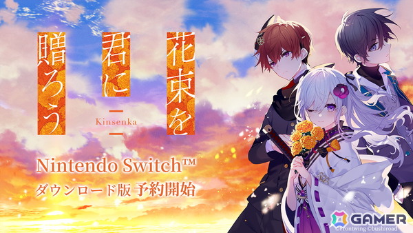 「花束を君に贈ろう-Kinsenka-」Switchダウンロード版の予約が開始！純金製の種が当たるリポストキャンペーンもの画像1