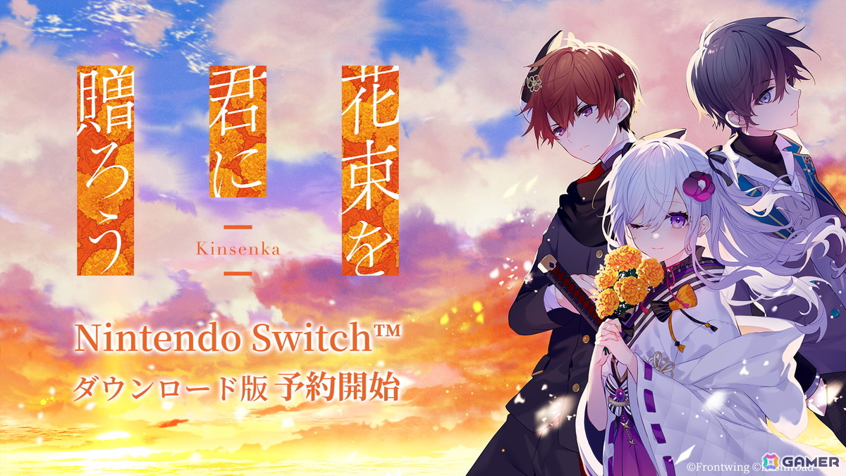 「花束を君に贈ろう-Kinsenka-」Switchダウンロード版の予約が開始!純金製の種が当たるリポストキャンペーンもの画像