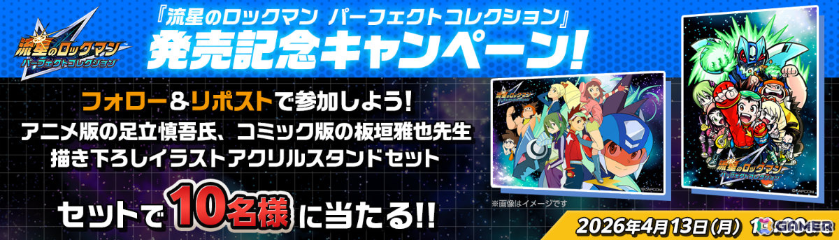 「流星のロックマン パーフェクトコレクション」が発売！響ミソラと白金ルナの待ち受けキャラクターDLCも配信の画像17