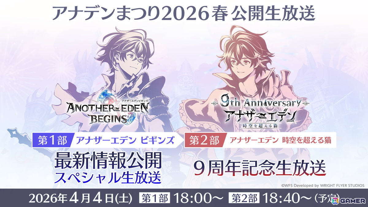 「アナザーエデン 時空を超える猫」がリリース9周年に向けたティザーPVが公開！新情報は4月4日の公開生放送での画像