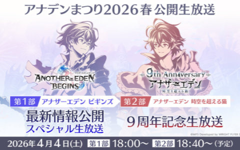 「アナザーエデン 時空を超える猫」がリリース9周年に向けたティザーPVが公開！新情報は4月4日の公開生放送で