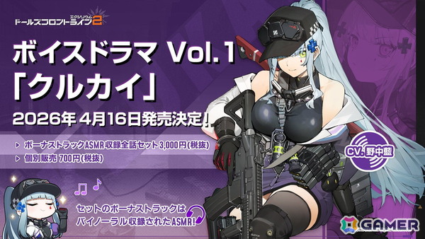 「ドールズフロントライン2：エクシリウム」ボイスドラマ第1弾「クルカイ」の発売が4月16日に決定！の画像1